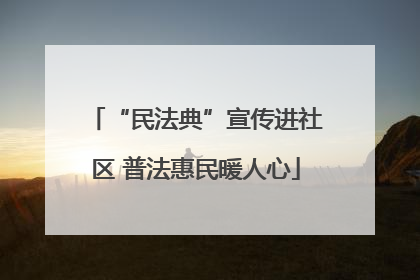“民法典”宣传进社区 普法惠民暖人心