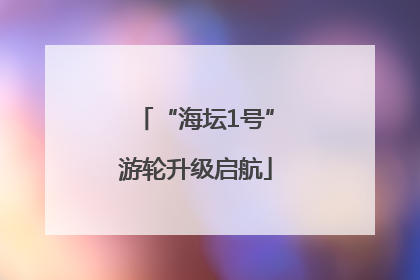 “海坛1号”游轮升级启航