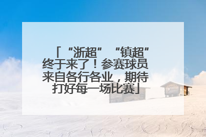 “浙超”“镇超”终于来了！参赛球员来自各行各业，期待打好每一场比赛