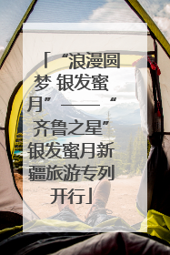 “浪漫圆梦 银发蜜月”——“齐鲁之星”银发蜜月新疆旅游专列开行
