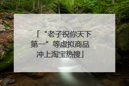 “老子祝你天下第一”等虚拟商品冲上淘宝热搜