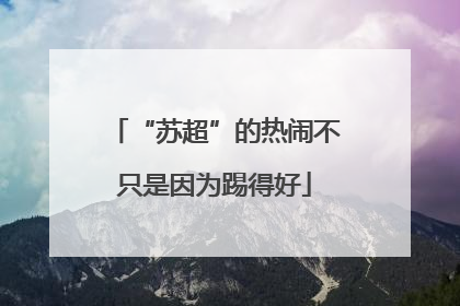 “苏超”的热闹不只是因为踢得好