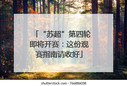 “苏超”第四轮即将开赛：这份观赛指南请收好