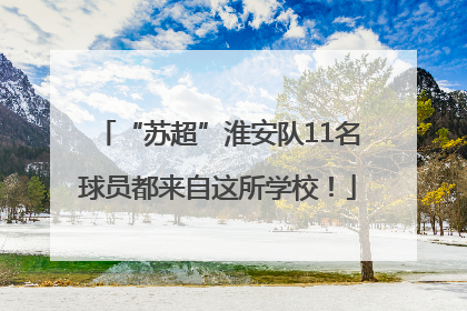 “苏超”淮安队11名球员都来自这所学校！