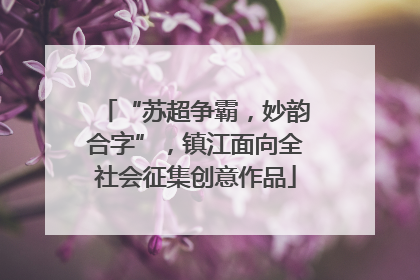 “苏超争霸，妙韵合字”，镇江面向全社会征集创意作品