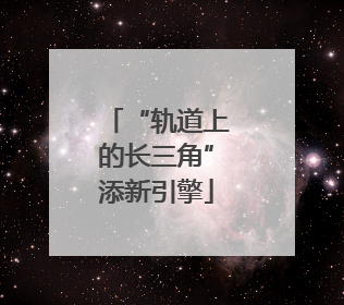 “轨道上的长三角”添新引擎