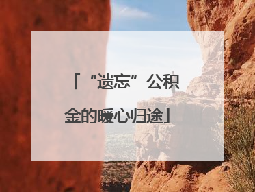 “遗忘”公积金的暖心归途