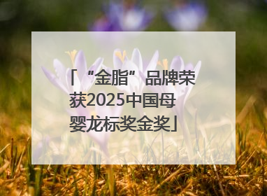 “金脂”品牌荣获2025中国母婴龙标奖金奖