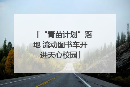 “青苗计划”落地 流动图书车开进天心校园