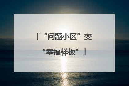 “问题小区”变“幸福样板”