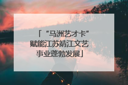 “马洲艺才卡”赋能江苏靖江文艺事业蓬勃发展