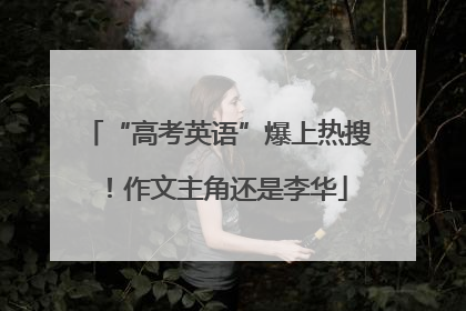 “高考英语”爆上热搜！作文主角还是李华