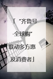 “齐鲁号·全球购”联动多方惠及消费者