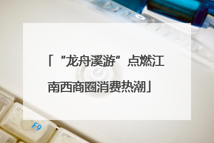 “龙舟溪游”点燃江南西商圈消费热潮