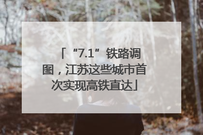 “7.1”铁路调图，江苏这些城市首次实现高铁直达