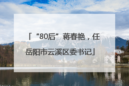 “80后”蒋春艳，任岳阳市云溪区委书记