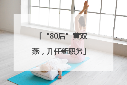 “80后”黄双燕，升任新职务