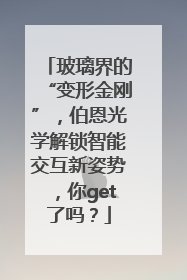 玻璃界的“变形金刚”，伯恩光学解锁智能交互新姿势，你get了吗？