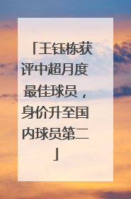 王钰栋获评中超月度最佳球员，身价升至国内球员第二