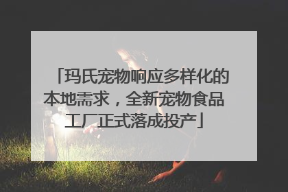 玛氏宠物响应多样化的本地需求，全新宠物食品工厂正式落成投产