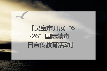 灵宝市开展“6·26”国际禁毒日宣传教育活动