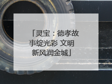 灵宝：德孝故事绽光彩 文明新风润金城