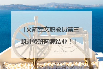 火箭军文职教员第三期进修班圆满结业！