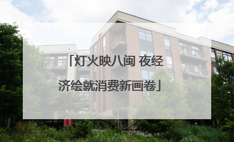 灯火映八闽 夜经济绘就消费新画卷