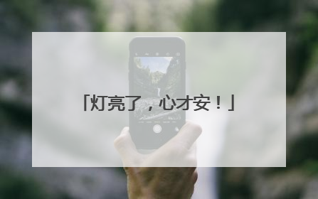 灯亮了，心才安！