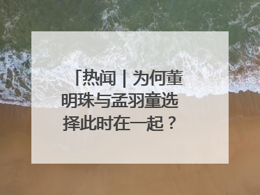 热闻｜为何董明珠与孟羽童选择此时在一起？网友：利益面前啥都能和解