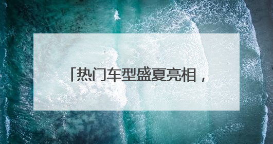 热门车型盛夏亮相，百款车型即将齐聚第三届槐荫惠民车展