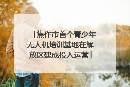 焦作市首个青少年无人机培训基地在解放区建成投入运营