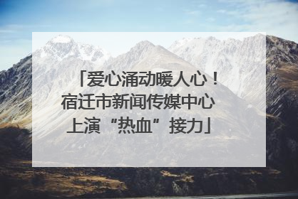 爱心涌动暖人心！宿迁市新闻传媒中心上演“热血”接力