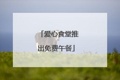 爱心食堂推出免费午餐