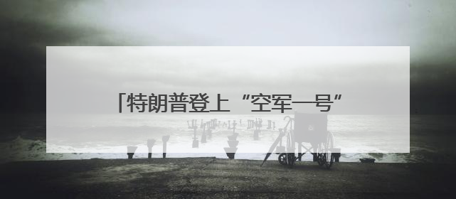 特朗普登上“空军一号” 差点跌倒，还记得此前他是怎么嘲笑拜登的吗？
