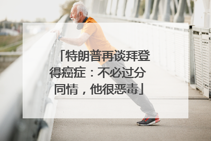 特朗普再谈拜登得癌症：不必过分同情，他很恶毒