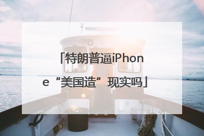 特朗普逼iPhone“美国造”现实吗