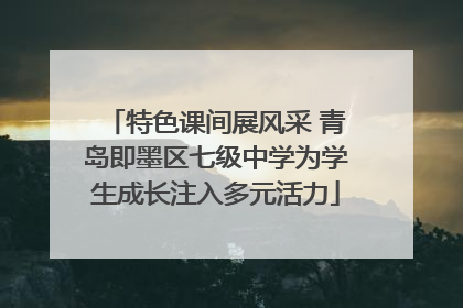 特色课间展风采 青岛即墨区七级中学为学生成长注入多元活力