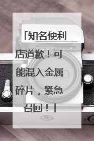 知名便利店道歉！可能混入金属碎片，紧急召回！