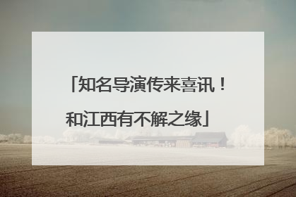 知名导演传来喜讯！和江西有不解之缘