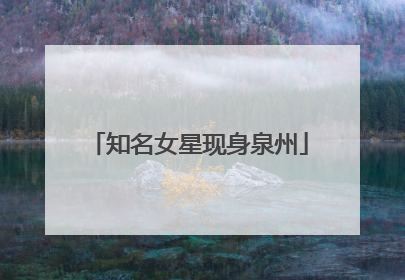 知名女星现身泉州