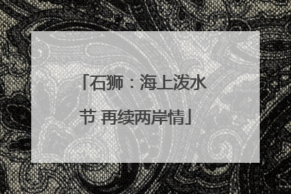 石狮：海上泼水节 再续两岸情