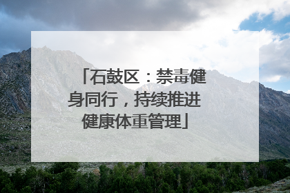 石鼓区：禁毒健身同行，持续推进健康体重管理