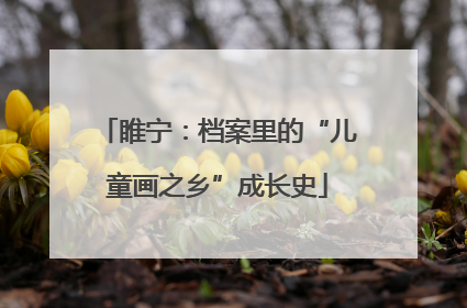 睢宁：档案里的“儿童画之乡”成长史