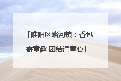 睢阳区路河镇：香包寄童趣 团结润童心