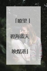 瞭望丨碧海蓝天映煤港