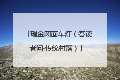 瑞金冈面车灯（答读者问·传统村落）