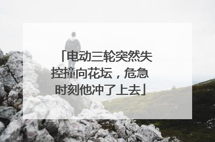 电动三轮突然失控撞向花坛，危急时刻他冲了上去