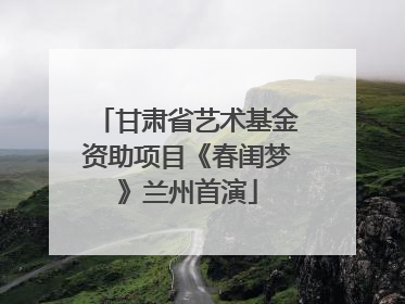 甘肃省艺术基金资助项目《春闺梦》兰州首演
