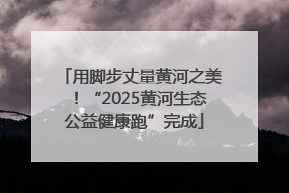 用脚步丈量黄河之美！“2025黄河生态公益健康跑”完成